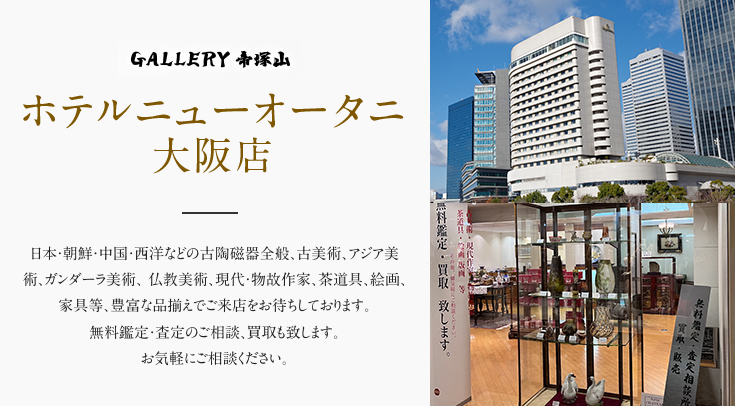 GALLERY 帝塚山 ホテルニューオータニ大阪店